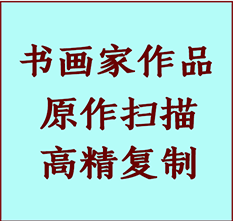 邢台书画作品复制高仿书画邢台艺术微喷工艺邢台书法复制公司